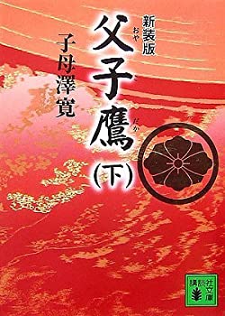 【中古】 新装版 父子鷹(下) (講談社文庫)