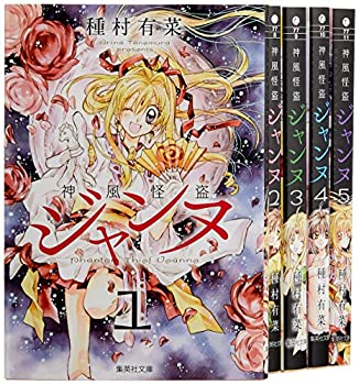 【中古】 神風怪盗ジャンヌ 文庫版 コミック 全5巻完結セット (集英社文庫—コミック版)
