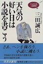  天気の好い日は小説を書こう ワセダ大学小説教室 (ワセダ大学シリーズ) (集英社文庫)