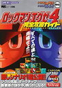 【中古】 ロックマンエグゼ4完全攻略ガイド (ワンダーライフスペシャル)