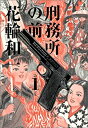 【中古】 刑務所の前 (1) (Big comics special)(3)