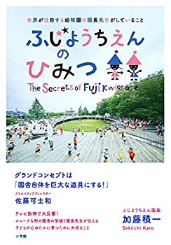 【中古】 ふじようちえんのひみつ 世界が注目する幼稚園の園長先生がしていること