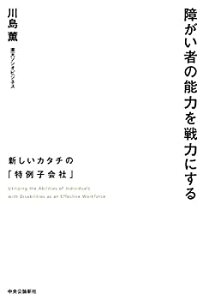 【中古】 障がい者の能力を戦力にする - 新しいカタチの「特例子会社」 (単行本)