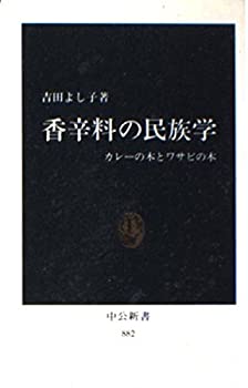 【中古】 香辛料の民族学—カレーの木とワサビの木 (中公新書)