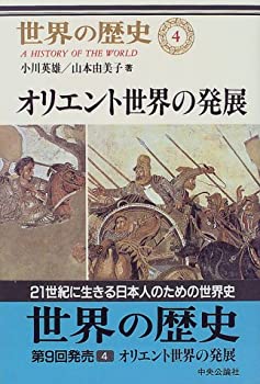 【中古】 世界の歴史 (4) オリエント世界の発展