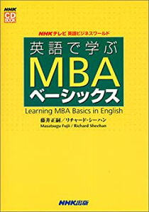 【中古】 英語で学ぶMBAベーシックス (NHK CD Book—NHKテレビ英語ビジネスワールド)