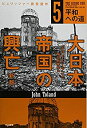 【中古】 大日本帝国の興亡〔新版〕5 平和への道 (ハヤカワ・ノンフィクション文庫)