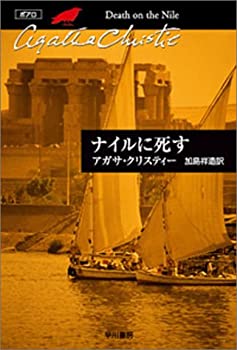 【中古】 ナイルに死す (ハヤカワ文庫—クリスティー文庫)