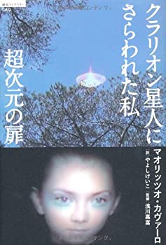楽天市場】超次元の扉 クラリオン星人にさらわれた私の通販 
