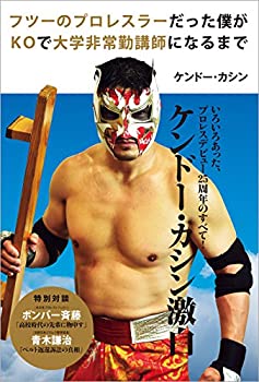 【中古】 フツーのプロレスラーだった僕がKOで大学非常勤講師になるまで