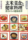 【中古】 玄米菜食と健康料理-食卓からの健康改革(3)