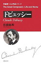 【中古】 ドビュッシー (作曲家・人と作品シリーズ)(3)