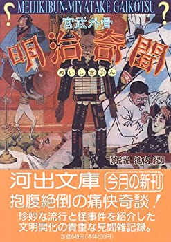 【中古】 明治奇聞 (河出文庫)
