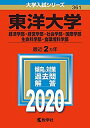 【中古】 東洋大学(経済学部・経営学部・社会学部・国際学部・生命科学部・食環境科学部) (2020年版大学入試シリーズ)