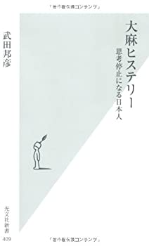 【中古】 大麻ヒステリー (光文社新書)
