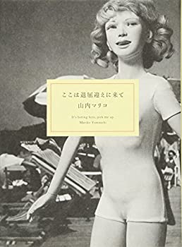 【中古】 ここは退屈迎えに来て(3.0)