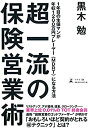 楽天AJIMURA-SHOP【中古】 超一流の保険営業術 1年目の生保マンが年収1200万円プレーヤー（MDRT）になる方法