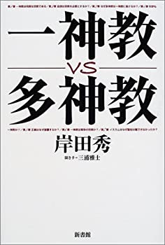 Other - 【中古】 一神教vs多神教
