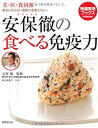 【中古】 安保徹の食べる免疫力—美・医・食同源 病気にならない最新の食事セラピー (特選実用ブックス COOKING)(3)