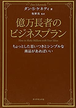Rakuten - 【中古】 億万長者のビジネスプラン—ちょっとした思いつきとシンプルな商品があればいい