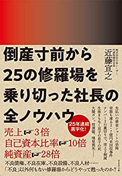 【中古】 倒産寸前から25の修羅場を乗り切った社長の全ノウハウ