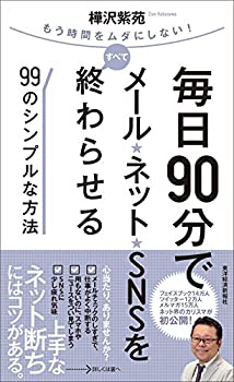 Reissue Books - 【中古】 毎日90分でメール・ネット・SNSをすべて終わらせる99のシンプルな方法