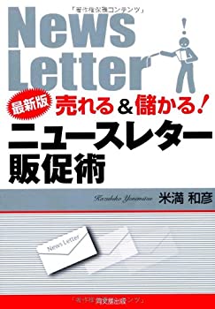 Other - 【中古】 最新版 売れる&儲かる! ニュースレター販促術 (DO BOOKS)