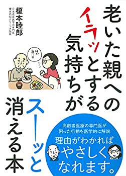 On-Demand Books - 【中古】 老いた親へのイラッとする気持ちがスーッと消える本