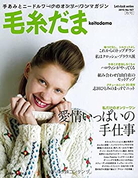 【中古】 毛糸だま 2015年 秋号 No.167 (Let’s Knit series)