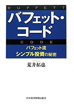 Rakuten - 【中古】 バフェット・コード バフェット流シンプル投資の秘密
