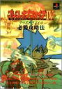 【中古】 ブレス・オブ・ファイア4うつろわざるもの 必勝攻略法 (プレイステーション完璧攻略シリーズ)