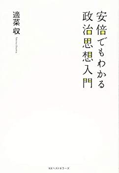 樂天商城 - 【中古】 安倍でもわかる政治思想入門