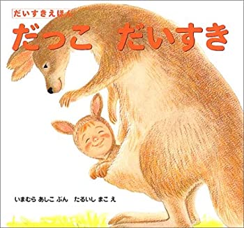 樂天商城 - 【中古】 だっこだいすき (だいすきえほん)