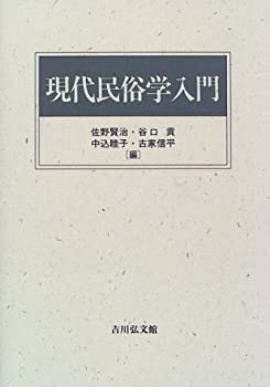 樂天商城 - 【中古】 現代民俗学入門