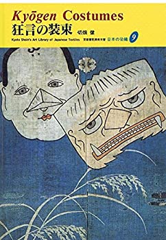 乐天商城 - 【中古】 狂言の装束 (京都書院美術双書—日本の染織9)