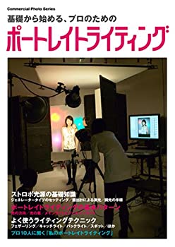 【中古】 基礎から始めるプロのためのポートレイトライティング (コマーシャル・フォト・シリーズ)