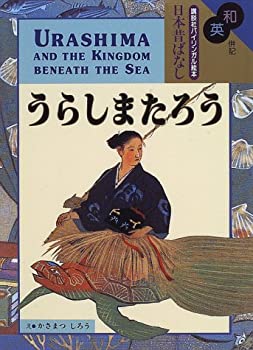 【中古】 和英併記 うらしまたろう - Urashima and the Kingdom Beneath the Sea