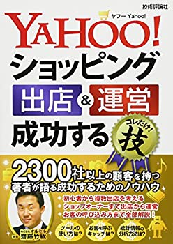 【中古】 Yahoo ショッピング 出店 運営 成功するコレだけ 技