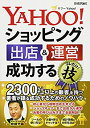 【中古】 Yahoo ショッピング 出店 運営 成功するコレだけ 技