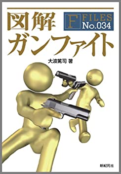  図解 ガンファイト (F-Files No.034) (F‐Files)