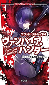【中古】 ブラッド・クルセイド4 ヴァンパイア・ハンター (Role & Roll Books)