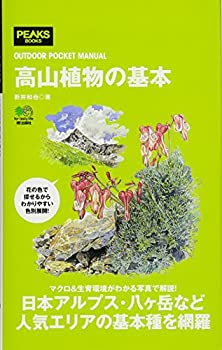 楽天AJIMURA-SHOP【中古】 高山植物の基本 （OUTDOOR POCKET MANUAL）