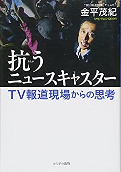 Rakuten - 【中古】 抗うニュースキャスター