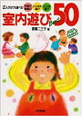 【中古】 室内遊びBest50-2人からでも遊べる手遊び指遊び ハンカチ遊び ことば遊び (らくらくチャレンジ!シリーズ)