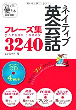 【中古】 ネイティブ英会話フレーズ集3240