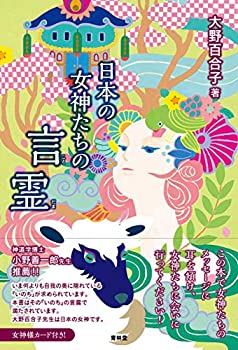 Los espíritus de las diosas japonesas