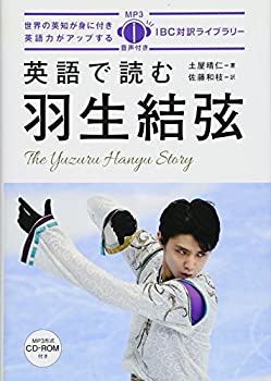 【中古】 英語で読む羽生結弦 (IBC対訳ライブラリー)