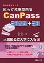 【中古】 国公立標準問題集CanPass物理基礎 物理 (駿台受験シリーズ)