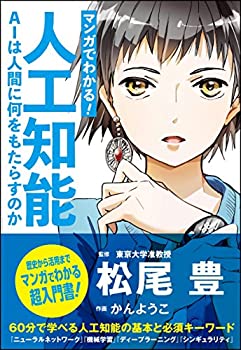  マンガでわかる! 人工知能 AIは人間に何をもたらすのか (Informatics&IDEA)