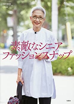 楽天AJIMURA-SHOP【中古】 大人のおしゃれ手帖特別編集 素敵なシニア ファッションスナップ （e-MOOK）